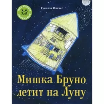 Мишка Бруно летит на Луну. Ингвес Г.