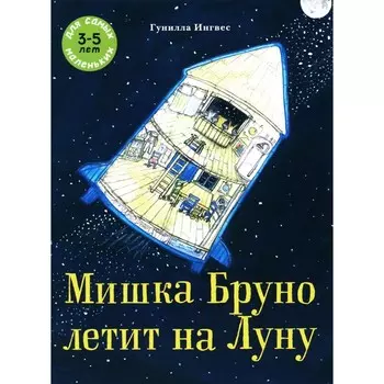 Мишка Бруно летит на Луну. Книжка-картинка. Ингвес Г.