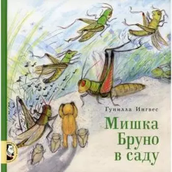 Мишка Бруно в саду. Ингвес Г.