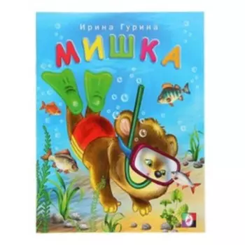 Мишка. Гурина И.