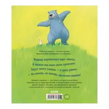 Мишка и мышка. Беннет Элизабет