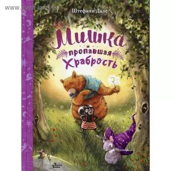 Мишка и пропавшая храбрость. Дале Ш.