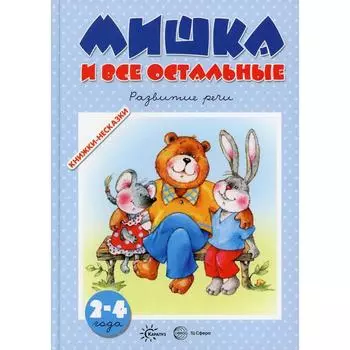 Мишка и все остальные. Развитие речи. Ушакова О.С.