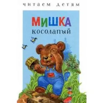 Мишка косолапый