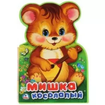 Мишка косолапый