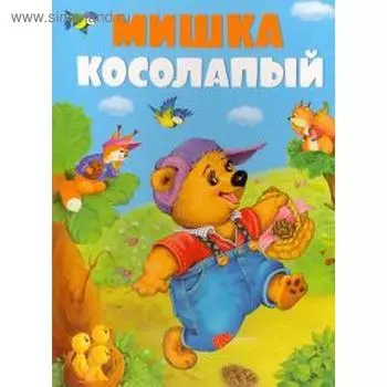 Мишка косолапый