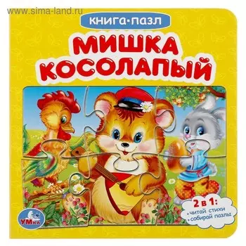 «Мишка косолапый», 6 пазлов, 12 стр.