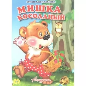 Мишка косолапый. Дорофеева В. А.