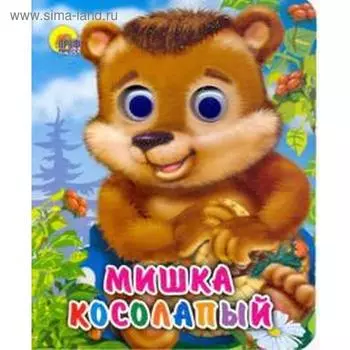 Мишка косолапый. Иванова О.