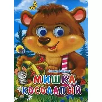 Мишка косолапый. Иванова О.