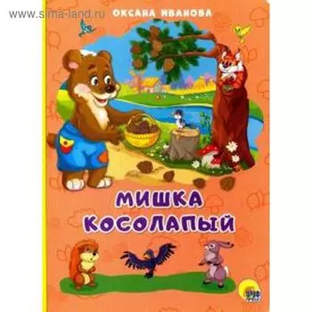 Мишка Косолапый. Иванова О.