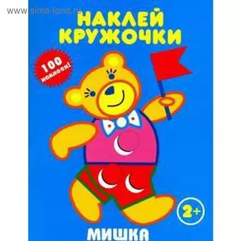 Мишка. Наклей кружочки