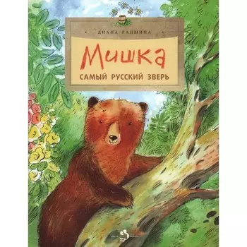 Мишка. Самый русский зверь. Лапшина Д.