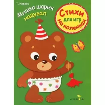 Мишка шарик надувал. Коваль Т.