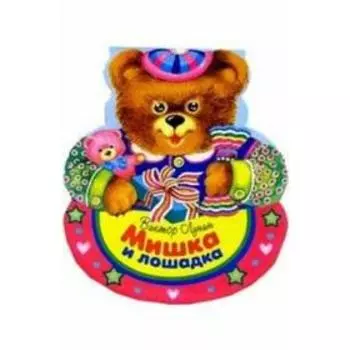 Мишка. Вовк Т.
