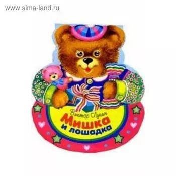 Мишка. Вовк Т.