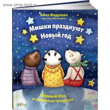 Мишки празднуют Новый год. Чёрный Нос и семейные традиции. Федулова А.