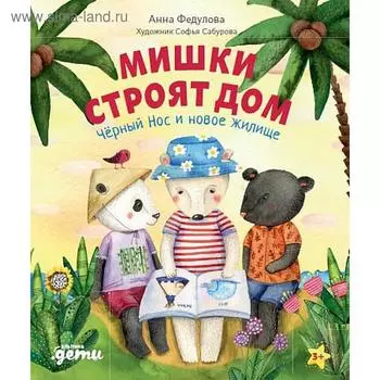 Мишки строят дом. Чёрный Нос и новое жилище. Федулова А.