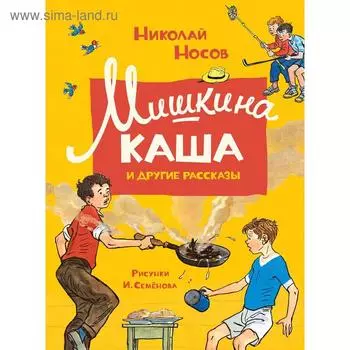 Мишкина каша и другие рассказы. Носов Н.