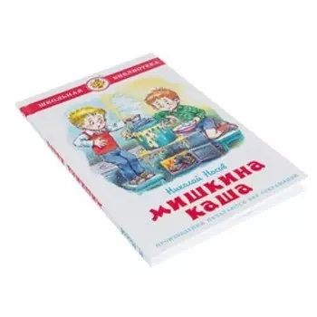 Мишкина каша. Носов Н. Н.