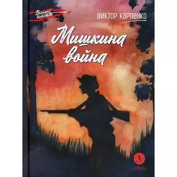 Мишкина война. Карпенко В.Ф.