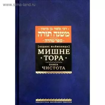 Мишне Тора. Чистота. Маймон Р.