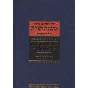 Мишне Тора. Посевы. Маймон Р.