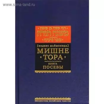 Мишне Тора. Посевы. Маймон Р.
