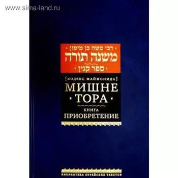 Мишне Тора. Приобретение. Маймон Р.