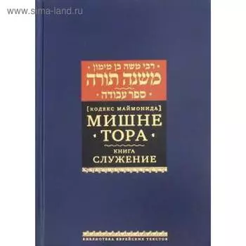 Мишне Тора. Служение. Маймон Р.