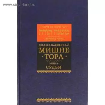 Мишне Тора. Судьи. Маймон Р.