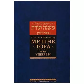 Мишне Тора. Ущербы. Маймон Р.