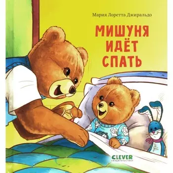 Мишуня идёт спать. Джиральдо М.Л.