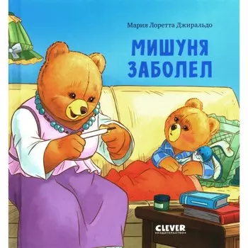Мишуня заболел. Джиральдо М.Л.