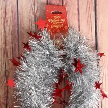 Мишура новогодняя «Зимнее волшебство. Ажурная звезда», d = 8 см, 200 см, МИКС