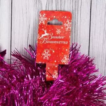 Мишура новогодняя «Зимнее волшебство. Блеск ёлка», d = 8 см, 200 см, МИКС