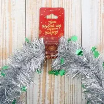 Мишура новогодняя «Зимнее волшебство. Переплёт», звездочки, d = 5 см, 200 см, МИКС