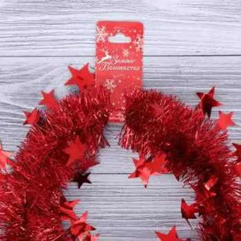 Мишура новогодняя «Зимнее волшебство. Переплёт», звезда, d = 5 см 200 см, МИКС