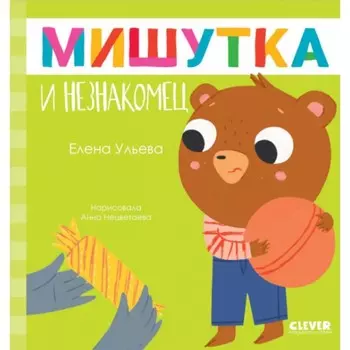 Мишутка и незнакомец. Ульева Е.А.