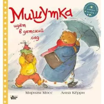 Мишутка идет в детский сад. Мосс М., Кёрри А.