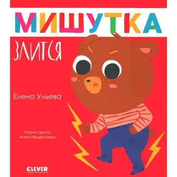 Мишутка злится. Ульева Е.А.