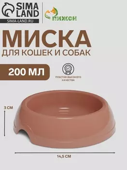 Миска для кошек и собак 200 мл, 14.53 см, кирпичная