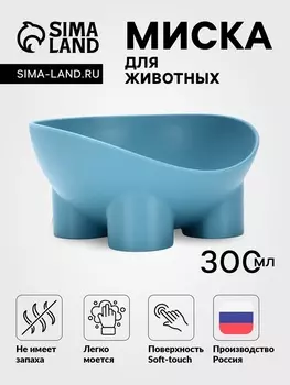 Миска для животных БЕГЕМОТ 0.3 л, Soft-touch, серо- голубой