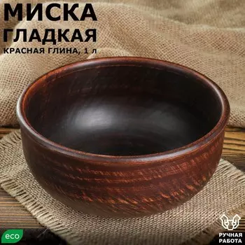 Миска, гладкая, красная глина, 1 л