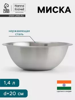 Миска Hanna Knvell, 1.4 л, d=20 см, толщина 0.4-0.5 мм, нержавеющая сталь