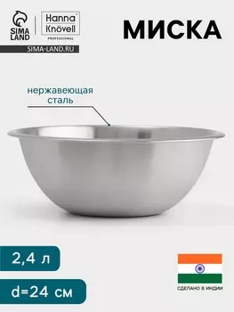 Миска Hanna Knvell, 2.4 л, d=24 см, толщина 0.4-0.5 мм, нержавеющая сталь