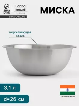Миска Hanna Knvell, 3.1 л, d=26 см, толщина 0.4-0.5 мм, нержавеющая сталь