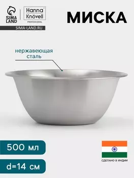Миска Hanna Knvell, 500 мл, d=14 см, толщина 0.4-0.5 мм, нержавеющая сталь