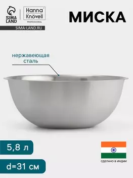 Миска Hanna Knvell, 5.8 л, d=31 см, толщина 0.4-0.5 мм, нержавеющая сталь