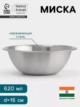 Миска Hanna Knvell, 620 мл, d=16 см, толщина 0.4-0.5 мм, нержавеющая сталь